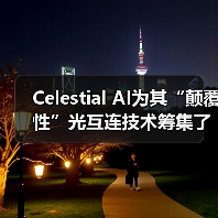 Celestial AI為其“顛覆性”光互連技術(shù)籌集了1億美元B輪融資（圖2）