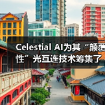 Celestial AI為其“顛覆性”光互連技術(shù)籌集了1億美元B輪融資（圖1）