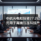 中航光電擬投資27.2億元用于高端互連科技產(chǎn)業(yè)社區(qū)項(xiàng)目的建設(shè)（圖4）