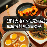 矩陣光電1.5億元集成式磁傳感芯片項目奠基（圖3）