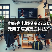 中航光電擬投資27.2億元用于高端互連科技產(chǎn)業(yè)社區(qū)項(xiàng)目的建設(shè)（圖1）