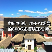 中際旭創(chuàng)：用于AI場(chǎng)景的800G光模塊正在持續(xù)出貨和取得收入（圖1）
