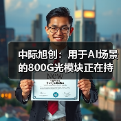 中際旭創(chuàng)：用于AI場(chǎng)景的800G光模塊正在持續(xù)出貨和取得收入（圖2）