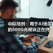 中際旭創(chuàng)：用于AI場(chǎng)景的800G光模塊正在持續(xù)出貨和取得收入（圖4）