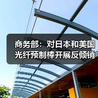商務(wù)部：對(duì)日本和美國(guó)光纖預(yù)制棒開(kāi)展反傾銷期終復(fù)審調(diào)查（圖1）