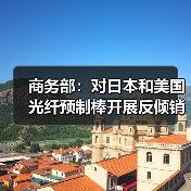商務(wù)部：對(duì)日本和美國(guó)光纖預(yù)制棒開(kāi)展反傾銷期終復(fù)審調(diào)查（圖2）