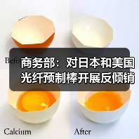 商務(wù)部：對(duì)日本和美國(guó)光纖預(yù)制棒開(kāi)展反傾銷期終復(fù)審調(diào)查（圖4）