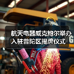 航天電器威克鮑爾舉辦入駐普陀區(qū)揭牌儀式（圖1）