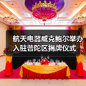 航天電器威克鮑爾舉辦入駐普陀區(qū)揭牌儀式（圖2）