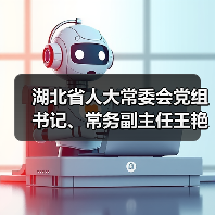湖北省人大常委會(huì)黨組書(shū)記、常務(wù)副主任王艷玲一行調(diào)研華工科技高理公司（圖1）
