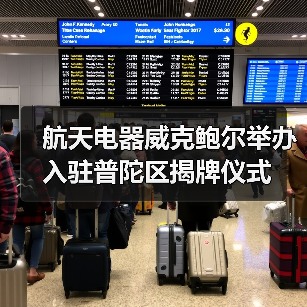 航天電器威克鮑爾舉辦入駐普陀區(qū)揭牌儀式（圖4）