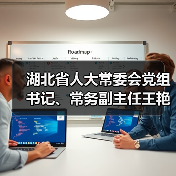 湖北省人大常委會(huì)黨組書(shū)記、常務(wù)副主任王艷玲一行調(diào)研華工科技高理公司（圖4）