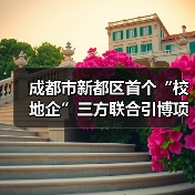 成都市新都區(qū)首個“校地企”三方聯(lián)合引博項目通過期中評估（圖2）