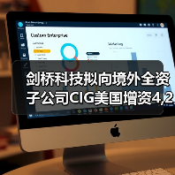 劍橋科技擬向境外全資子公司CIG美國增資4,200萬美元（圖1）