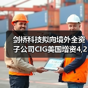劍橋科技擬向境外全資子公司CIG美國增資4,200萬美元（圖2）
