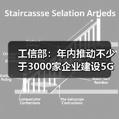 工信部：年內(nèi)推動不少于3000家企業(yè)建設(shè)5G工廠（圖1）
