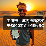 工信部：年內(nèi)推動不少于3000家企業(yè)建設(shè)5G工廠（圖4）