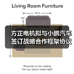 方正電機(jī)擬與小鵬汽車簽訂戰(zhàn)略合作框架協(xié)議（圖4）