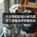 方正電機(jī)擬與小鵬汽車簽訂戰(zhàn)略合作框架協(xié)議（圖2）