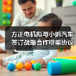 方正電機(jī)擬與小鵬汽車簽訂戰(zhàn)略合作框架協(xié)議（圖3）
