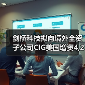 劍橋科技擬向境外全資子公司CIG美國增資4,200萬美元（圖4）