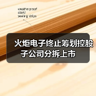 火炬電子終止籌劃控股子公司分拆上市(圖3) 火炬電子終止籌劃控股子公司分拆上市(圖3)