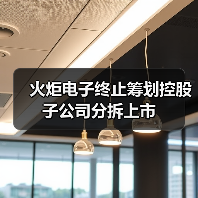 火炬電子終止籌劃控股子公司分拆上市(圖4) 火炬電子終止籌劃控股子公司分拆上市(圖4)