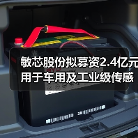 敏芯股份擬募資2.4億元用于車用及工業(yè)級傳感器等項(xiàng)目（圖2）