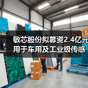 敏芯股份擬募資2.4億元用于車用及工業(yè)級傳感器等項(xiàng)目（圖3）