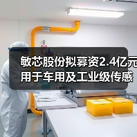敏芯股份擬募資2.4億元用于車用及工業(yè)級傳感器等項(xiàng)目（圖1）