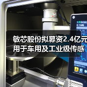 敏芯股份擬募資2.4億元用于車用及工業(yè)級傳感器等項(xiàng)目（圖4）