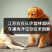 江蘇省省長許昆林調(diào)研亨通海洋信息技術(shù)創(chuàng)新聯(lián)合體（圖3）