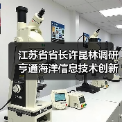 江蘇省省長許昆林調(diào)研亨通海洋信息技術(shù)創(chuàng)新聯(lián)合體（圖1）