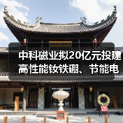 中科磁業(yè)擬20億元投建高性能釹鐵硼、節(jié)能電機磁瓦及粘結(jié)磁項目（圖1）
