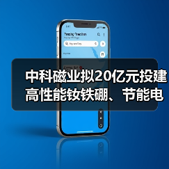 中科磁業(yè)擬20億元投建高性能釹鐵硼、節(jié)能電機磁瓦及粘結(jié)磁項目（圖3）
