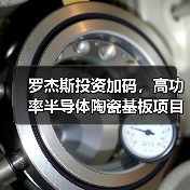 羅杰斯投資加碼，高功率半導(dǎo)體陶瓷基板項(xiàng)目簽約蘇州工業(yè)園區(qū)（圖1）