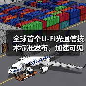 全球首個(gè)Li-Fi光通信技術(shù)標(biāo)準(zhǔn)發(fā)布，加速可見光傳輸應(yīng)用落地（圖1）