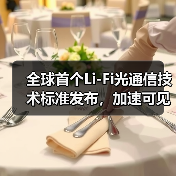 全球首個(gè)Li-Fi光通信技術(shù)標(biāo)準(zhǔn)發(fā)布，加速可見光傳輸應(yīng)用落地（圖2）