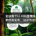 全球首個(gè)Li-Fi光通信技術(shù)標(biāo)準(zhǔn)發(fā)布，加速可見光傳輸應(yīng)用落地（圖4）