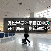 奧松半導(dǎo)體項目在重慶開工奠基，構(gòu)筑智能傳感器產(chǎn)業(yè)發(fā)展新基點（圖4）