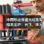 中國移動(dòng)普通光纜集采結(jié)果出爐：長(zhǎng)飛、烽火、中天、亨通等14家中標(biāo)（圖2）