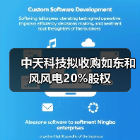 中天科技擬收購如東和風(fēng)風(fēng)電20%股權(quán)（圖1）