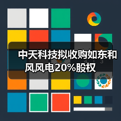 中天科技擬收購如東和風(fēng)風(fēng)電20%股權(quán)（圖2）