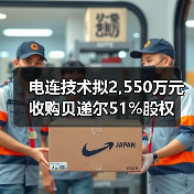 電連技術(shù)擬2,550萬元收購貝遞爾51%股權(quán)（圖2）