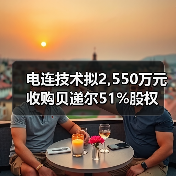 電連技術(shù)擬2,550萬元收購貝遞爾51%股權(quán)（圖3）