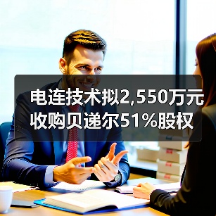 電連技術(shù)擬2,550萬元收購貝遞爾51%股權(quán)（圖4）