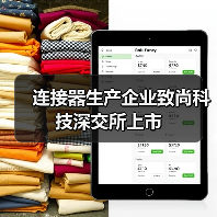 連接器生產(chǎn)企業(yè)致尚科技深交所上市(圖4) 連接器生產(chǎn)企業(yè)致尚科技深交所上市(圖4)