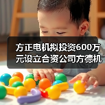 方正電機擬投資600萬元設(shè)立合資公司方德機器人（圖1）