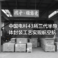 中國電科43所三代半導(dǎo)體封裝工藝實(shí)現(xiàn)航空航天領(lǐng)域國內(nèi)首次應(yīng)用(圖2) 中國電科43所三代半導(dǎo)體封裝工藝實(shí)現(xiàn)航空航天領(lǐng)域國內(nèi)首次應(yīng)用(圖2)