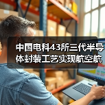 中國電科43所三代半導(dǎo)體封裝工藝實(shí)現(xiàn)航空航天領(lǐng)域國內(nèi)首次應(yīng)用(圖1) 中國電科43所三代半導(dǎo)體封裝工藝實(shí)現(xiàn)航空航天領(lǐng)域國內(nèi)首次應(yīng)用(圖1)